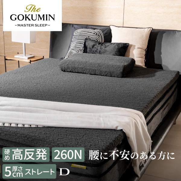 のせるだけ 腰 THE GOKUMIN 寝心地改善 マットレストッパー 高反発 Wワイドウェーブ マ...
