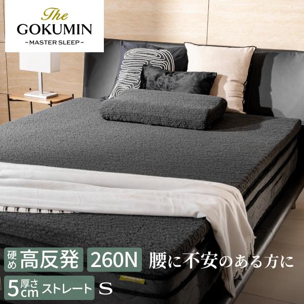 GOKUMIN マットレス 高反発 抗菌防臭 マットレストッパー ウェーブ 三つ折り 厚さ5cm 折...