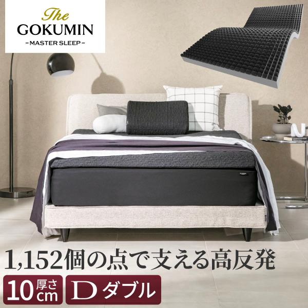 スリープストレスゼロ THE GOKUMIN Air ZERO3Dセル マットレス 極厚 厚み 10...