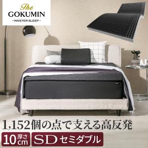 スリープストレスゼロ THE GOKUMIN ゴクミン Air ZERO3Dセル マットレス 極厚 厚み 10cm 寝返りしやすい セミダブル へたりにくい 高反発 爆買