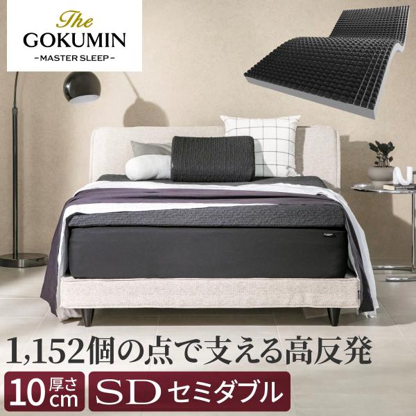 スリープストレスゼロ THE GOKUMIN Air ZERO3Dセル マットレス 極厚 厚み 10...
