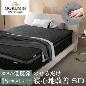 のせるだけ 身体の負担ゼロ 低反発マットレス THE GOKUMIN ゴクミン G-Purフィット 寝心地改善 マットレストッパー 厚み 5cm マットレス トッパー 爆買