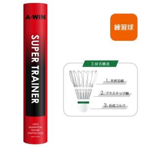 ハイブリッドシャトル スーパートレーナー SUPER TRAINER バドミントンシャトル 練習球 アーウィン A-WIN
