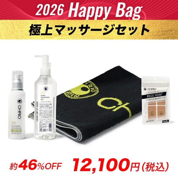 クリオ 福袋 CHRIO 極上マッサージセット 2026 Happy Bag