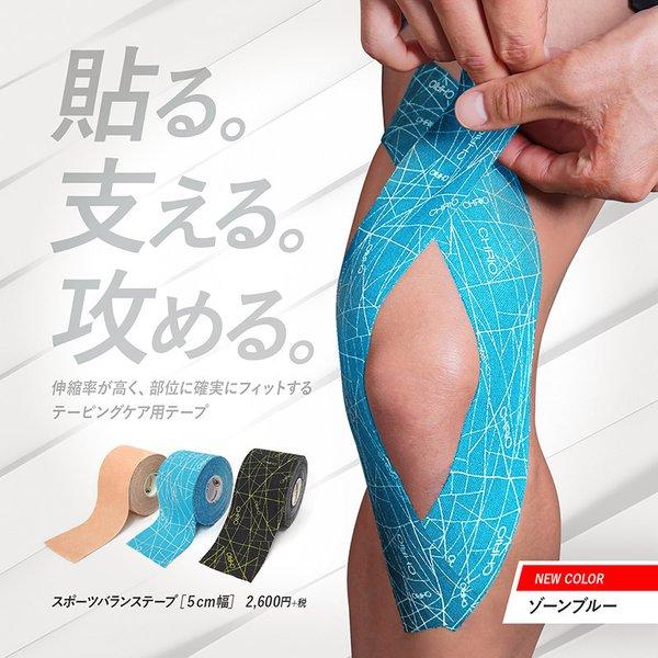 クリオ テープ CHRIO スポーツバランステープ 5cm幅