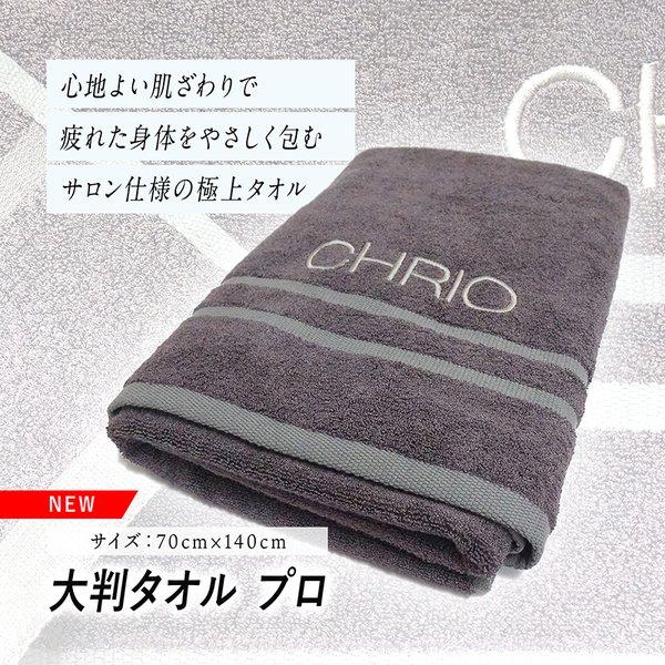 クリオ タオル CHRIO 大判タオルプロ