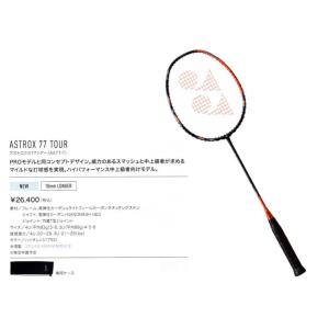 ヨネックス バドミントン ラケット YONEX アストロクス77ツアー AX77-T 2024年4月中旬発売予定