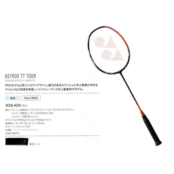 ヨネックス バドミントン ラケット YONEX アストロクス77ツアー AX77-T 2024年4月...