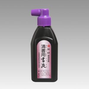 墨運堂　墨の精清書用墨液　１８０ｍｌ