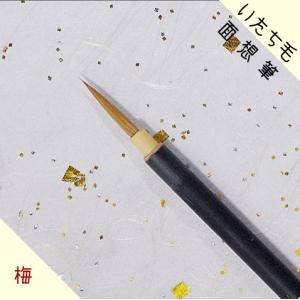面想筆 / 面相筆　　唐鼬面想　朱陽堂製　梅印