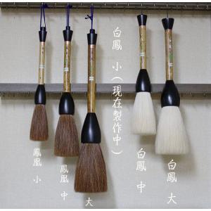 書道筆 大字作品用特大筆 鳳凰 小 一寸五分 【大阪 朱陽堂謹製】 : 筆