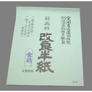 半紙　仮名／細字用　　金鶴50枚ポリ袋入り