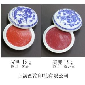朱肉 印泥 上海西冷印社 特製珍品殊砂（一両）30g : 中国貿易公司ctc