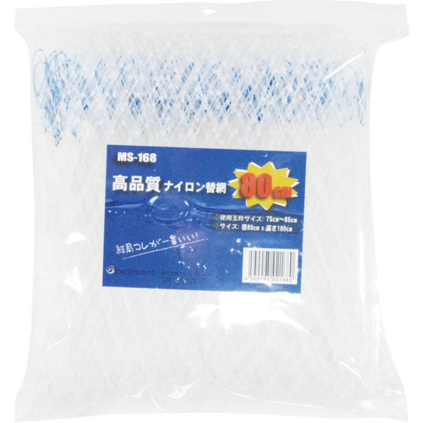 ベルモント belmont 高品質ナイロン替網 80cm  MS168