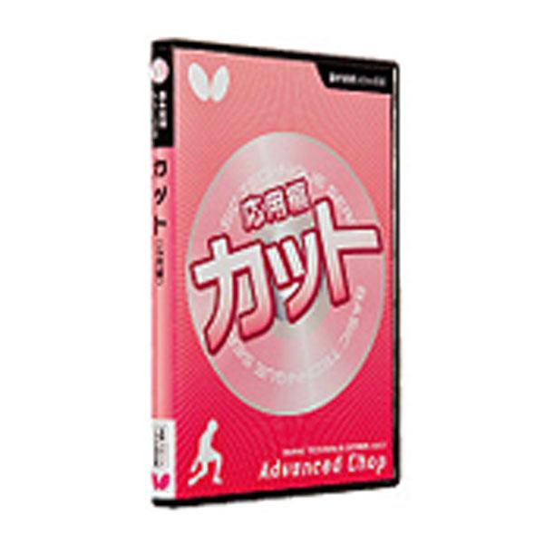 バタフライ Butterfly 卓球 基本技術DVDシリーズ 6 カット 応用編 技術指導DVD 応...