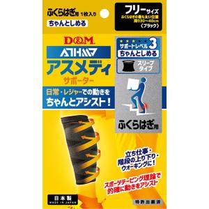 D＆M アスメディーサポーター サポートレベル3 ちゃんとしめるスリーブタイプ ふくらはぎ 1083...