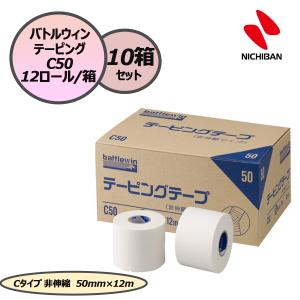 ニチバン NICHIBAN バトルウィン テーピングテープ テーピング Cタイプ 非伸縮 50mm×12m 12ロール×10箱セット スポーツ 応急手当 C50 テープ 怪我予防