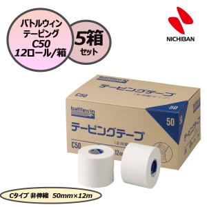ニチバン NICHIBAN バトルウィン テーピングテープ テーピング Cタイプ 非伸縮 50mm×12m 12ロール×5箱セット スポーツ 応急手当 C50 テープ 怪我予防