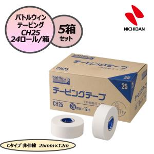 ニチバン NICHIBAN バトルウィン テーピングテープ テーピング Cタイプ 非伸縮 25mm×12m 24ロール×5箱セット スポーツ 応急手当 CH25 テープ 怪我予防