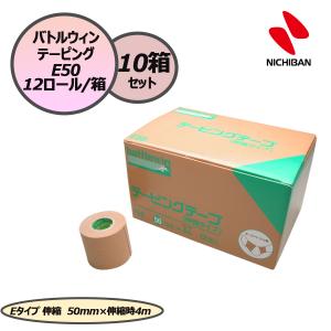 ニチバン NICHIBAN バトルウィン テーピングテープ テーピング Eタイプ 伸縮 50mm×伸長時4m ベージュ 12ロール×10箱セット スポーツ 応急手当 E50 テ