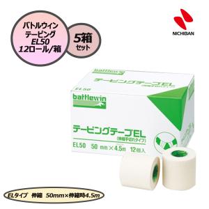 ニチバン NICHIBAN バトルウィン battlewin テーピングテープ テーピング EL-タイプ 伸縮 50mm×4.5m 伸長時 BOX 12ロール×5箱セット 固定 スポーツ 関