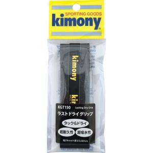 キモニー Kimony グリップテープ ラストドライグリップ メンテナンス 耐久性 ドライタイプ 部活 クラブ サークル 練習 試合 トレーニング 滑り止め 吸水性 耐