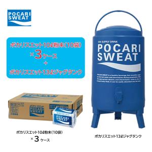 ポカリスエット 【ジャグタンク付き限定セット】ポカリスエット粉末セット 10L用粉末10袋×3ケース ＋13Lジャグタンク1台 部活 熱中症対策  3415SET｜shz-yah