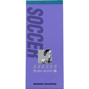セイビドウスポーツシュッパン 成美堂スポーツ出版 サッカー メンバー表 9135