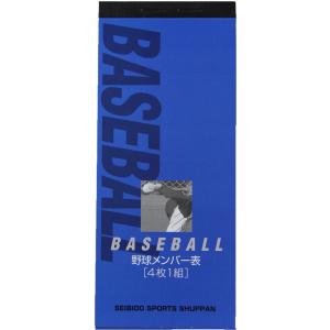 セイビドウスポーツシュッパン 成美堂スポーツ出版 野球メンバー表 4枚1組   9138