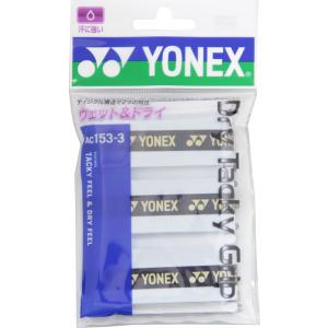 Yonex ヨネックス ドライタッキーグリップ 3本入り グリップテープ ぐりっぷ ウェット ドライ ディンプル構造 握りやすい AC1533 011｜shz-yah