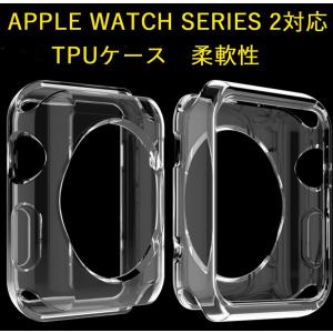 apple watch series 2対応　ケース　透明　クリア　カバー　ＴＰＵケース　柔らかい　アップルウォッチ カバー　クリア　透明　送料無料