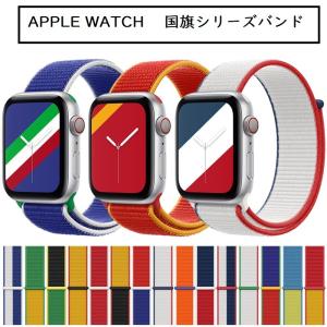 アップルウォッチ ベルト バンド Apple Watch新世代7世代 SE Series 6/5/4/3/2/1 applewatch ナイロン編みベルト 国別  国旗シリーズ 送料無料