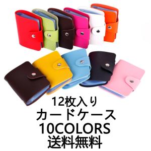 カードケース レディース メンズ 人気  合成レザー  軽　便利　 ポイントカード入れ クレジットカード入れ 名刺入れ カードホルダー 12枚 カード収納 送料無料
