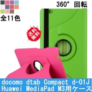 Huawei MediaPad M3 8.4　ケース　カバー  docomo dtab Compact d-01J ケース スタンド　360°回転　送料無料