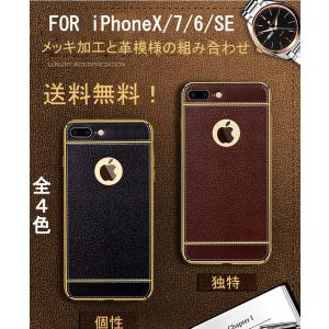 iPhone7 ケース iPhone8 iPhoneXS iPhoneSE iPhone6S Plus カバー　アイフォン　 耐衝撃　革模様　レザー模様　メッキ加工  カバー 送料無料
