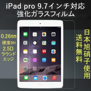 ipad　pro9.7インチ　強化ガラスフィルム 日本製素材　0.26mm　硬度9H　ラウンドエッジ加工　液晶保護　送料無料