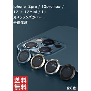 iPhone 12 13 14シリーズ  レンズ保護フィルム スマホ カメラフィルム 0.5mm 超薄 9H 強化ガラス  耐衝撃 高透過率 完全保護 オシャレ カメラレンズ