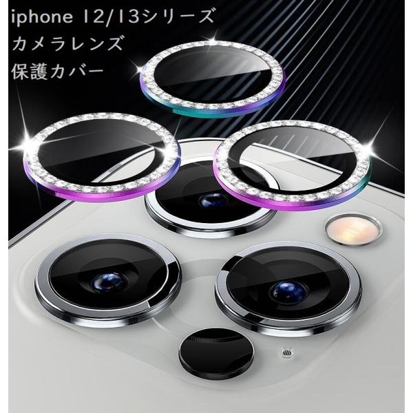 iPhone 14シリーズ 13 12シリーズ  レンズ保護フィルム キラキラ輝く レンズリング  ...