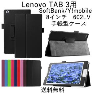 Lenovo TAB3  8.0 SoftBankレノボ Y!mobile 602lv 8.0　インチタブレット手帳型ケース　スタンド　軽量 レザーケース 保護カバー 横開き　送料無料