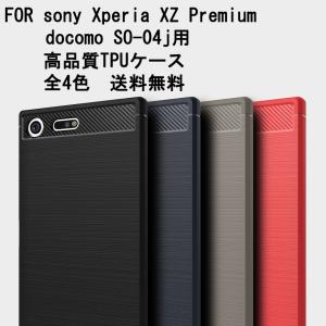 Xperia XZ Premium ケース  SO-04J  TPUカバー Xperia XZs SO-03J  エクスペリア XZ プレミアム 落下防止　軽量　柔軟　カーボンファイバー使用　送料無料