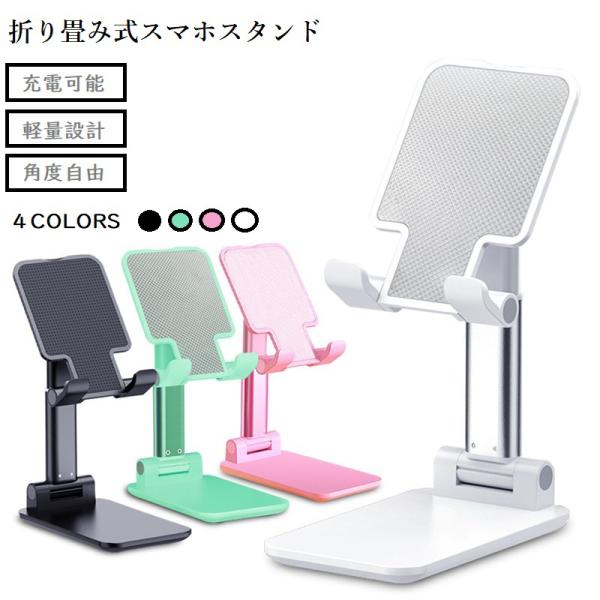 スマホスタンド 携帯スタンド 高さ 角度自由調整 折り畳み式 卓上ホルダー 滑り止め   送料無料
