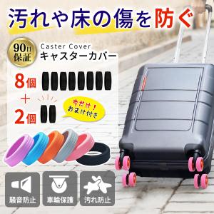 キャスターカバー スーツケース タイヤカバー 10個セット シリコン 4輪 静音 防音 キズ防止 保護 車輪ソックス｜si-kshopps