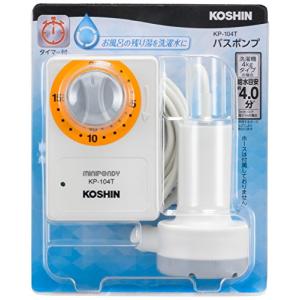工進(KOSHIN) 家庭用バスポンプ AC-100V KP-104T 15分 タイマー 風呂 残り湯 洗濯機 最大吐出量 14L/分 (3mホース時
