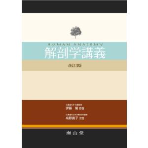 解剖学講義