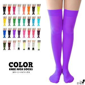 カラー ニーハイソックス 全34色 高品質な日本製 ニーハイ
