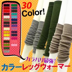 カラー レッグウォーマー リブ柄 日本製 全30色 ブラック レッド イエロー ホワイト ベージュ ブラウン レディース メール便送料無料