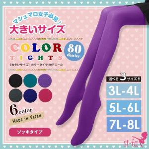 【大きいサイズ】カラータイツ 80デニール［3L-4L/5L-6L/7L-8L］【日本製】【全6色】タイツ ゾッキタイプ 80D レディース【メール便送料無料】
