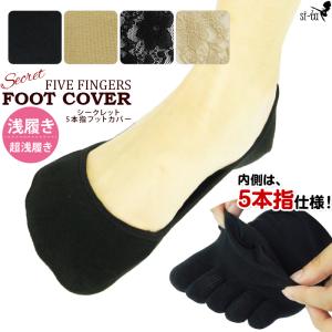 シークレット5本指フットカバー 23-25cm［浅履き／超浅履き］シークレット 5本指 パンプスイン レース 隠れる カバーソックス 無地 靴下【メール便送料無料】