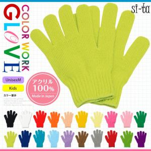 カラー 軍手 ユニセックスM キッズ 日本製 全20色 手カラー