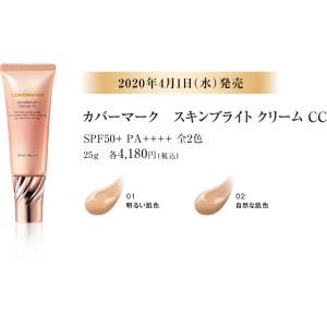 カバーマーク スキンブライトクリームＣＣ 25g （01 明るい肌色）｜sian